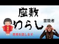 座敷わらしがいると言われてるあの有名な場所は?座敷わらしって本当にいるの?!真実【沖縄霊能者ユタ片山鶴子】