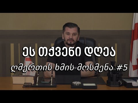 ეს თქვენი დღეა - ღმერთის ხმის მოსმენა #5