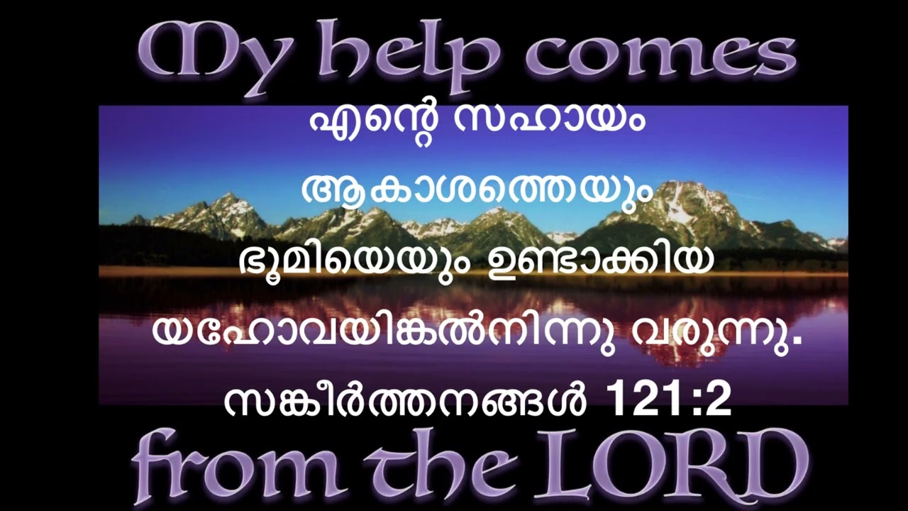എന്റെ സഹായം ആകാശത്തെയും ഭൂമിയെയും ഉണ്ടാക്കിയ യഹോവയിങ്കൽനിന്നു വരുന്നു. സങ്കീ 121:2#christian#prayer 
