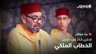 مباشر.. الملك محمد السادس يخاطب الشعب المغربي بمناسبة  الذكرى 24 لعيد العرش