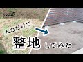 【お庭DIY】人工芝計画〜整地編〜
