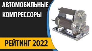 ТОП-10. Лучшие автомобильные компрессоры. Рейтинг 2022 года!