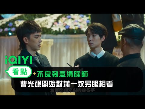 《不良執念清除師》EP5看點：曹光硯開始對蒲一永另眼相看 | 愛奇藝