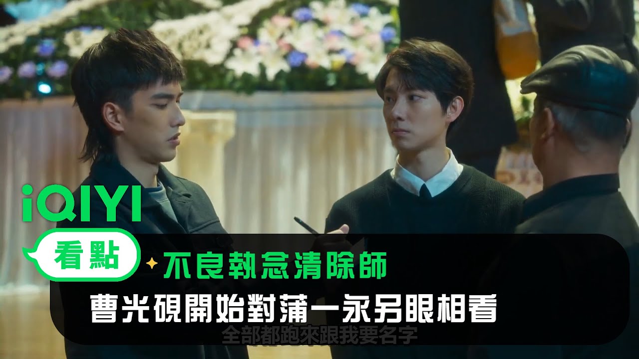 《不良執念清除師》EP5看點：曹光硯開始對蒲一永另眼相看 | 愛奇藝