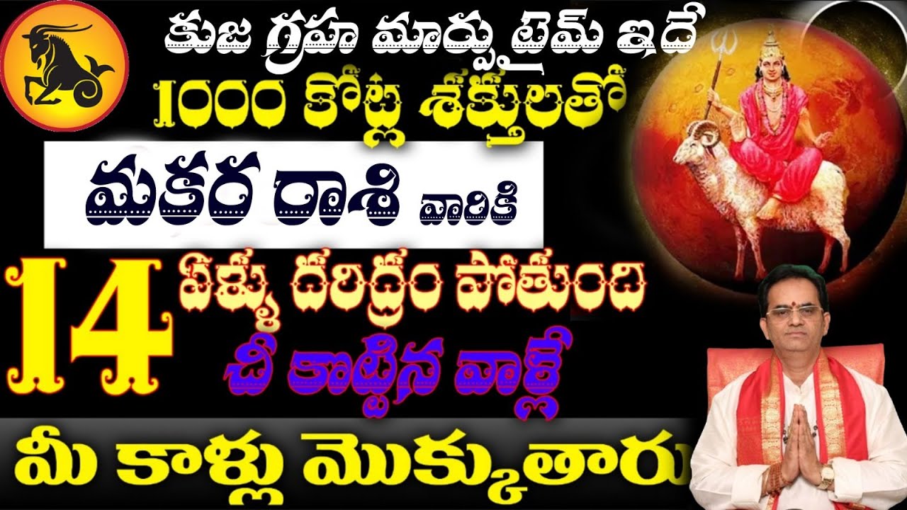 మకరరాశి వారికి కుజ గ్రహ మార్పు టైమ్ ఇదే 1000 కోట్ల శక్తులతో 14 ఏళ్ళు దరిద్రం పోతుంది చీ కొట్టిన