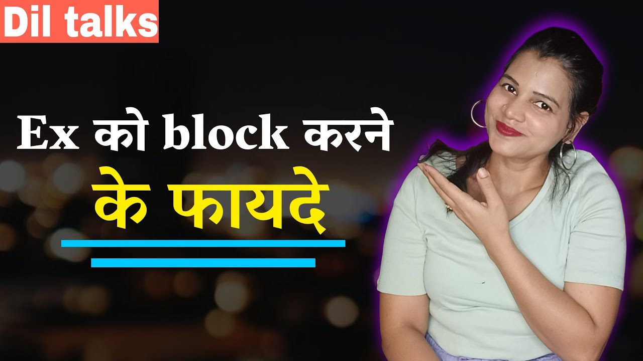 एक्स को लॉक करने के फायदे जो कोई नहीं बताएगा 😱 || Ex ko Block karne ke fayde - diltalks
