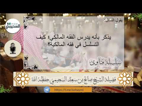 يذكر بأنه يدرس الفقه المالكي كيف التسلسل في فقه المالكية