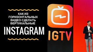 Как из горизонтальных видео сделать вертикальные для канала IGTV на Инстаграм?