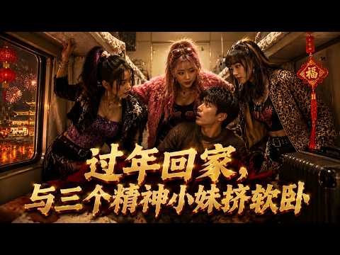 MULTISUB💥新番上線💥《过年回家,与三个精神小妹挤软卧》第1~79集丨都市白领韩浩在外打拼五年,终于迎来悠长年假,满心欢喜踏上归途,准备回家好好陪伴父母。