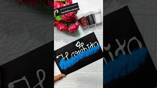 Beautiful writing name🥰😊#viralvideo #craftyhome #sorts #diy #art