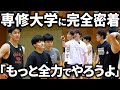 【完全密着】大学バスケ屈指の”能力者軍団” 専修大学に密着した結果...