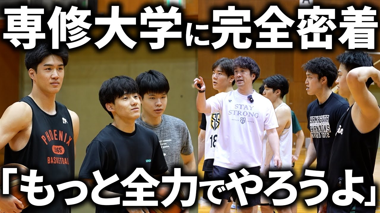 【完全密着】大学バスケ屈指の”能力者軍団” 専修大学に密着した結果...