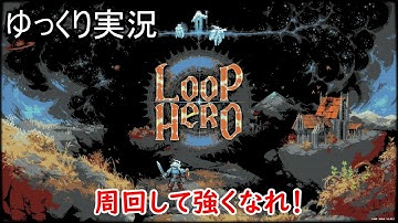 [ゆっくり実況]LoopHero