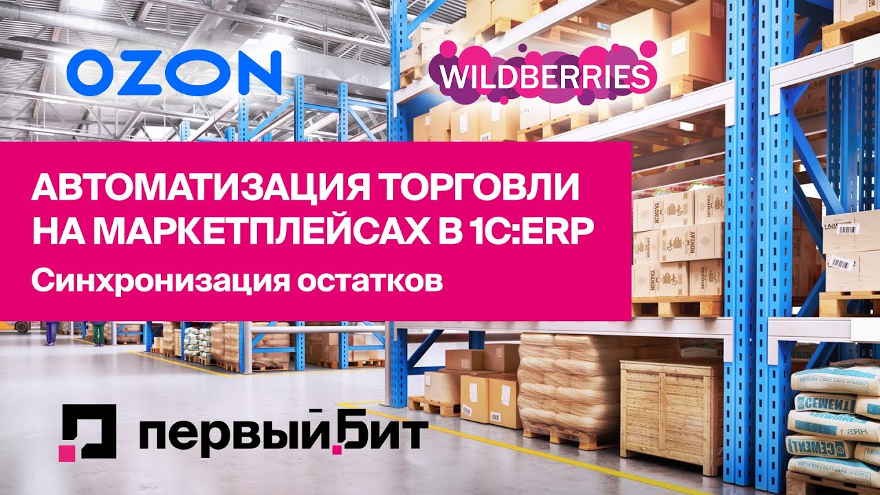 Автоматизация торговли на маркетплейсах в 1С:ERP. Синхронизация ...