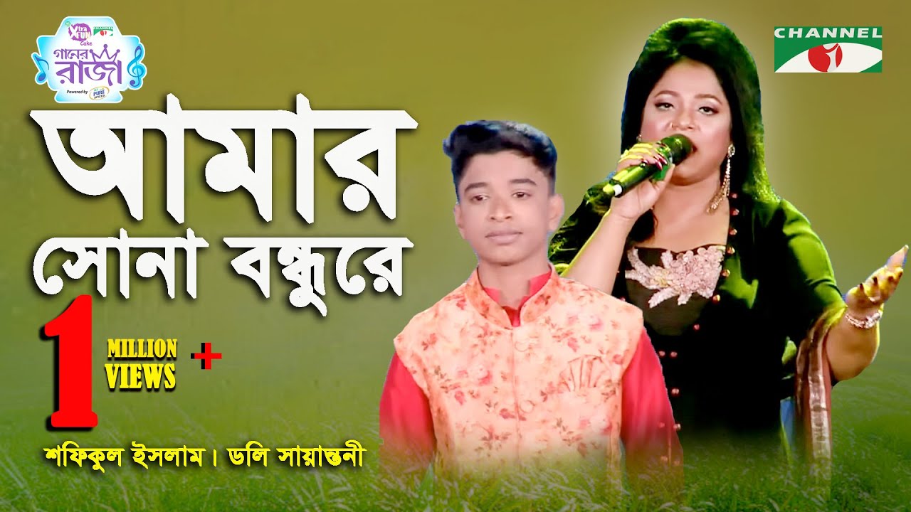 Amar Sona Bondhu Re  Grand Final  Shofiqul Islam Doly Sayantoni Folk Song  Channel i