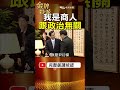 2000年政黨輪替後！阿扁第一個拜訪的商人，竟是挺連的尹衍樑！ #金牌特派