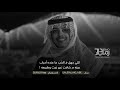 اللي جهل فـ الح ب ما عنده أحباب بدر الخالدي اللي جهل فـ الح ب ما عنده أحباب بدر الخالدي