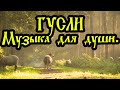 Слушайте и набирайтесь сил. Светлая музыка для души. Гусли.