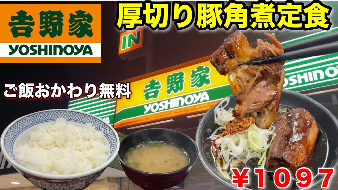 【吉野家】（期間限定）SNSで話題になった『厚切り角煮定食』レポート！