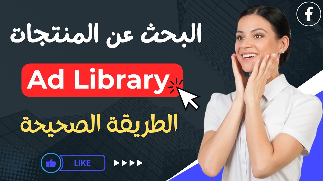 طريقة البحث عن المنتجات المربحة في ad library بشكل صحيح