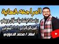 دراسات تانيه اعدادي 2026 مراجعه دراسات تانيه اعدادي الترم الاول محمد الدمراوي 