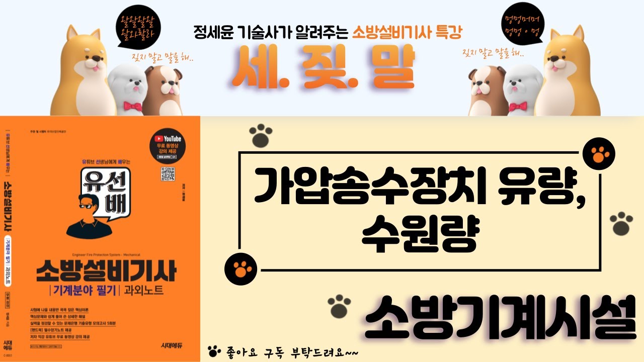 [유선배 - 소방기계시설 - Chapter3] 가압송수장치 유량과 수원