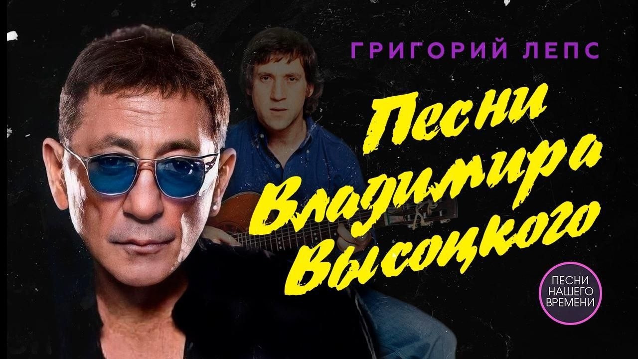 ГРИГОРИЙ ЛЕПС ! поет песни Владимира Высоцкого 🎶