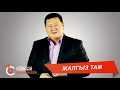 ЖАЛГЫЗ ТАМ Сыймык Бейшекеев 