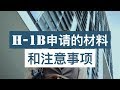 H-1B申请的材料和注意事项