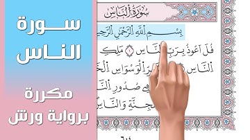 سورة الناس || تلاوة تعليمية مكررة ((برواية ورش)) د. معاذ صفوت Surat An nas