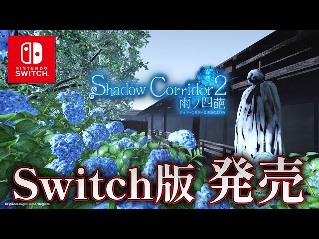 ホラー】祝！スイッチ版シャドーコリドー2がついにリリース