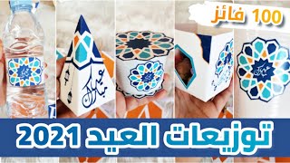 توزيعات العيد  أفكار مميزة  وأول مسابقة على القناة