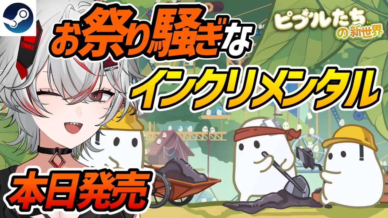 『ピブルたちの新世界』小さな生き物が勝手に働きまくる!眺めて楽しいクリッカー・放置系シミュレーション【Steam】