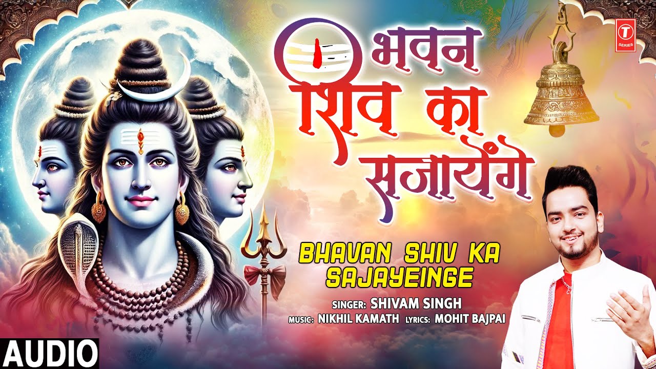 भवन शिव का सजायेंगे Bhavan Shiv Ka Sajayeinge | 🙏🔱Shiv Bhajan🙏🔱 | SHIVAM SINGH | Full Audio भवन शिव का सजायेंगे Bhavan Shiv Ka Sajayeinge | 🙏🔱Shiv Bhajan🙏🔱 | SHIVAM SINGH | Full Audio