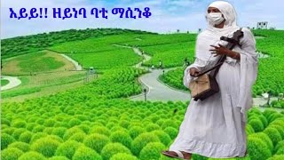 Download Lagu አይይ!! ዘይነባ ባቲ ሀገርኛ ባህላዊ ማሲንቆ ጨዋታ MP3