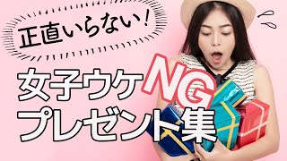 正直、いらない。女子がうれしくなかったプレゼント　#cancam #女子ウケ #プレゼント