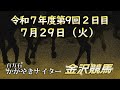 金沢競馬LIVE中継　2025年7月29日