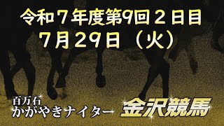 金沢競馬LIVE中継　2025年7月29日