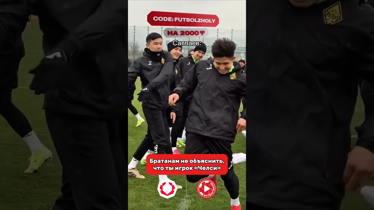 Когда ты самый молодой в команде 😂 Дастан Сатпаев | Челси | Кайрат