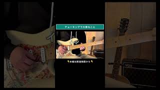 チョーキングで大事なこと #ギター弾いてみた #shorts 山脇オサム/ギターのレシピ