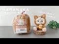 【HAMANAKA】もふもふすぎる!羊毛フェルトで柴犬くまちゃんを作ってみた|Natural Blend