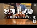 【税理士試験】3時起き社会人の新たな挑戦【朝活】