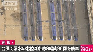 台風で浸水した北陸新幹線の8編成96両を廃車(19/11/06)