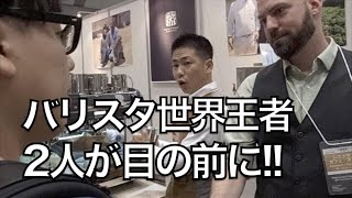 世界バリスタ王者のコーヒーの入れ方‼︎ 井崎英典＆ピートリカタのWチャンピオン！