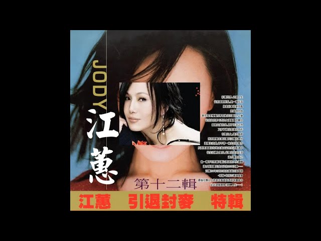 江蕙 - 引退封麥 特輯 第十二輯 赤いグラス ( 鴛鴦酒杯 ) - YouTube