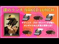 『裸のランチ』デヴィッド・クローネンバーグが描くガンギマリの人が見た世界とは?