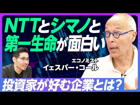 【日本企業が面白い】NTT新社長のカリスマ／シマノの英語公用語化／第一生命の海外成長／東宝と東映はもったいない／スーパースター企業を作れ／13％はゾンビ企業／お金の世界は夢の世界【イェスパー・コール】