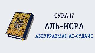 Сура 17 Аль-Исра // Абдуррахман Ас-Судайс