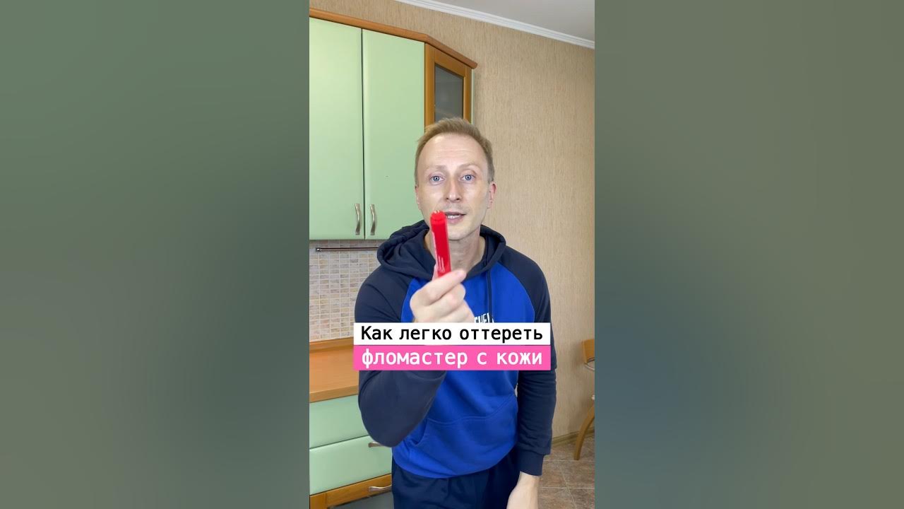 Как отмыть фломастер с кожи ребенка. Как отмыть фломастер с кожи ребенка