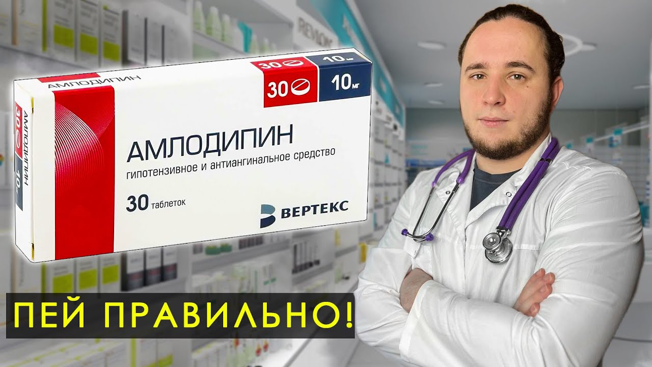 АМЛОДИПИН, ЧЕМ ОПАСЕН? РАЗБОР ПРЕПАРАТА
